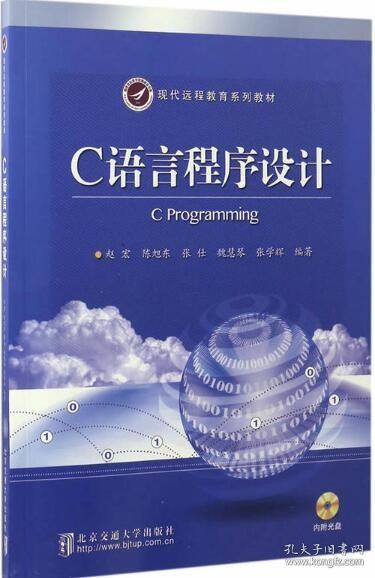 C语言程序设计（附光盘）/现代远程教育系列教材