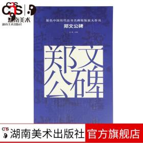 原色中国历代法书名碑原版放大折页 郑文公碑