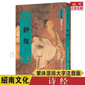 【正版现货闪电发货】诗经原著全集完整注音版王财贵主编繁体大字竖排拼音版 爱读经中文经典繁体诵读系列 儿童国学读经教材 西冷印社出版社畅销书