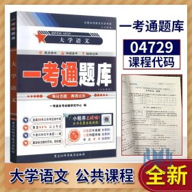 【原版闪电发货】【在线刷题】备战2022年自学考试 自考辅导 04729 4729 大学语文一考通题库 考点透析/参考译文/同步练习/新真题配 徐中玉北京大学