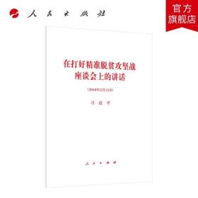 在打好精准脱贫攻坚战座谈会上的讲话（2018年2月12日）