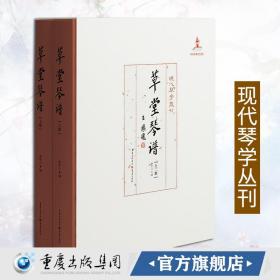 【原版】《草堂琴谱（全二册）》现代琴学丛刊严晓星著古琴盛筵不同流派琴家的不同风格作品琴论音乐艺术古琴爱好者龚一古琴演奏法