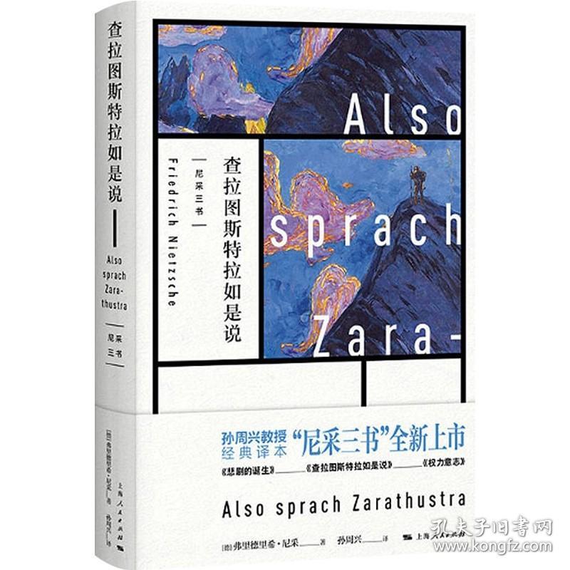 【原版闪电发货】现货速发 东方甄选推荐 查拉图斯特拉如是说 尼采三书 孙周兴 经典译本 悲剧的诞生 上海人民出版社