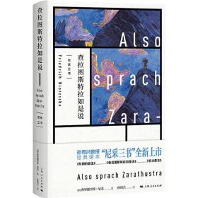 【原版闪电发货】现货速发 东方甄选推荐 查拉图斯特拉如是说 尼采三书 孙周兴 经典译本 悲剧的诞生 上海人民出版社