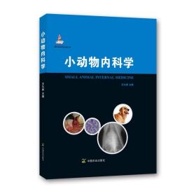 现代农业科技专著大系：小动物内科学