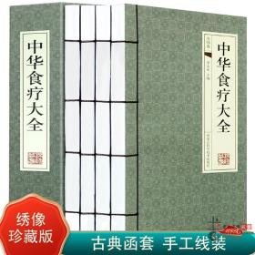 【原版】中华食疗大全中国养生食疗4册 饮食营养 中医食疗药膳养生全书 五谷美容养生书 家庭健康保健食谱食疗养生大全 线装书书籍