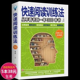 【正版闪电发货】快速阅读训练法/如何读懂一本书如何阅读快速阅读术如何练就阅读力快速阅读如何训练大脑百倍速读书书籍