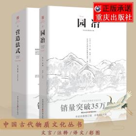 【原版】官方 营造法式宋 园冶注释 翻译手绘彩图修订版造园园林景观设计中式园林建筑史建筑设计筑构 计成中华遗产文化古风建筑长物志