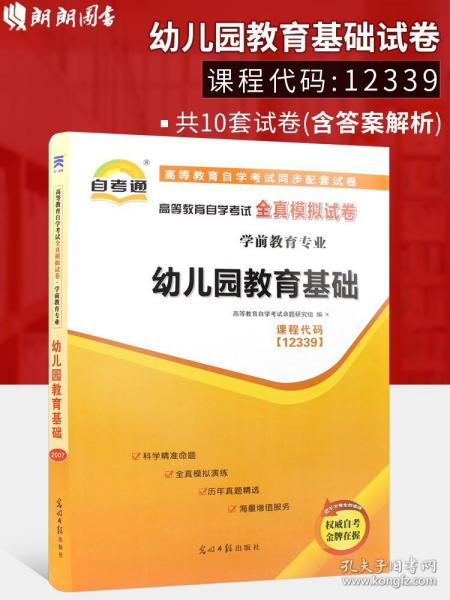 【原版闪电发货】【备考23年】全新 自考教材辅导试卷 12339 12339幼儿园教育基础 自考通试卷 自学教程 全真模拟试卷 自考书店