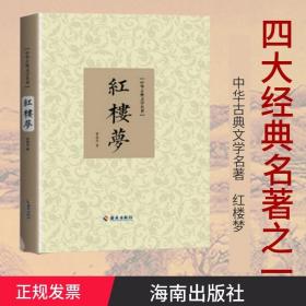 红楼梦/中华古典文学名著