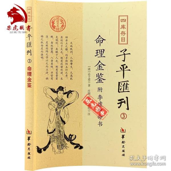 四库存目子平汇刊（3）：命理金鉴附李虚中命书