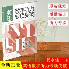 英语数字听力专项突破