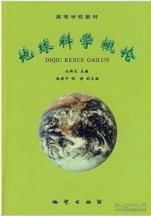【原版】新书 地球科学概论(高教) 汪新文 地质出版社