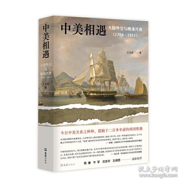 中美相遇：大国外交与晚清兴衰（1784-1911）