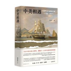 中美相遇：大国外交与晚清兴衰（1784-1911）