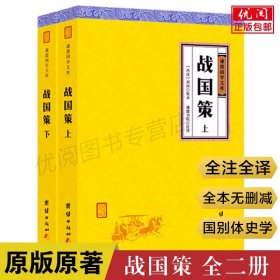 【原版闪电发货】【2本】战国策无删减注释版青少年文白对照战国策笺证白话文无障碍阅读中国通史历史书春秋战国史书初高中生中华历史故事畅销书