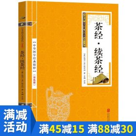 【原版闪电发货】【多本优惠】茶经.续茶经金色双色版 陆羽知名茶具和茶的冲泡 茶道 识茶 品茶 茶知识大全 茶叶 中国茶道茶艺学习关于茶文化畅销