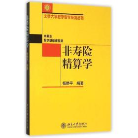 【原版闪电发货】非寿险精算学杨静平北京大学9787301107959