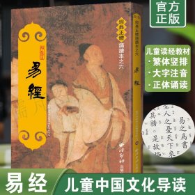 【闪电发货】易经全集注音版 王财贵繁体竖排大字拼音版 周易原文全集拼音版 易经原文拼音版 经典正体诵读本 西冷印社出版社畅销书