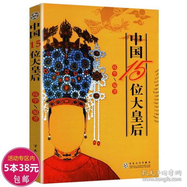 【原版】中国15位大皇后武则天独孤伽罗萧燕燕孝庄传慈禧始皇帝之母赵姬