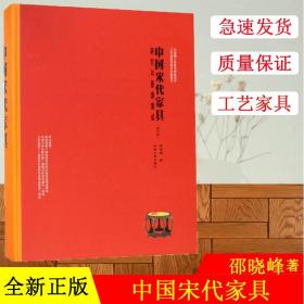 中国宋代家具：研究与图像集成