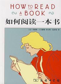 【原版】速发 如何阅读一本书 （How to Read A Book 中文版）艾德勒 商务印书馆