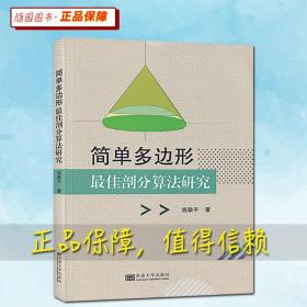 【原版闪电发货】简单多多边形最佳剖分算法研究  钱敬平 著 东南大学出版社 三角剖分 研究 凹凸环 数据结构基本定义 理论基础 函数 语言源