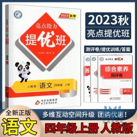 【原版闪电发货】2023年秋亮点给力提优班多维互动空间语文四年级上册4年级上部编人教版RJ版同步练习期末期中试卷小学实验班提优训练课时北京教育