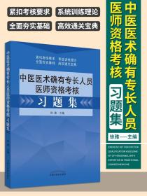 中医医术确有专长人员医师资格考核习题集