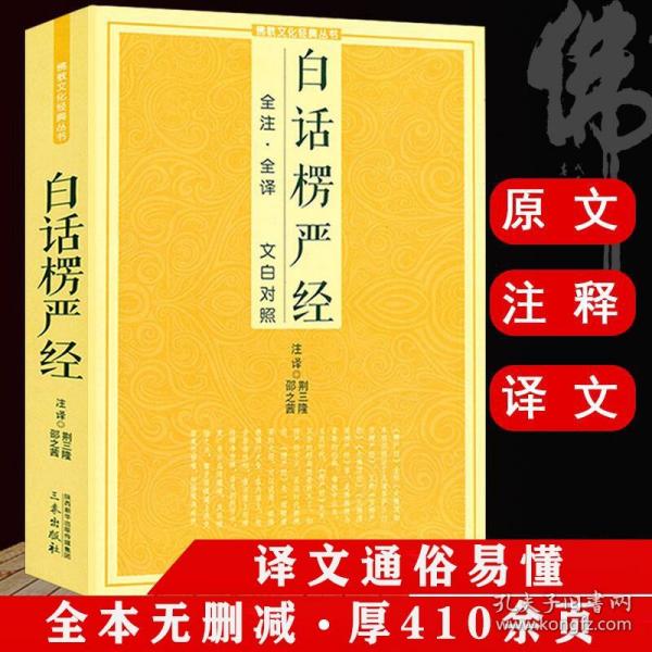 【原版】白话楞严经全注全译文白对照fo教十三经大佛顶首楞严经白话文简体原文注音版注释禅修经文讲义fo经fo学入门初学者fo教文化经典书籍