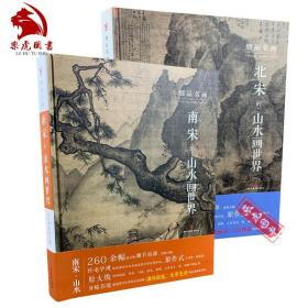 【原版闪电发货】原版原版 细品名画全2册 南宋的山水画世界+北宋的山水画世界 解析宋画山水 宋人山水画剖析技法 高清细节局部大图