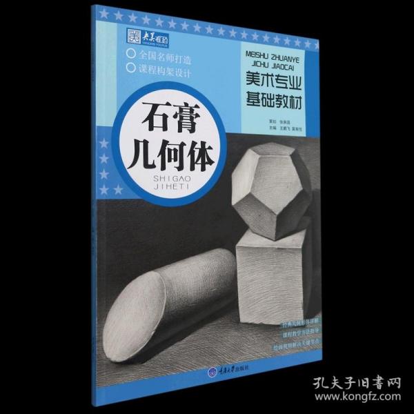 美术专业基础教材·石膏几何体