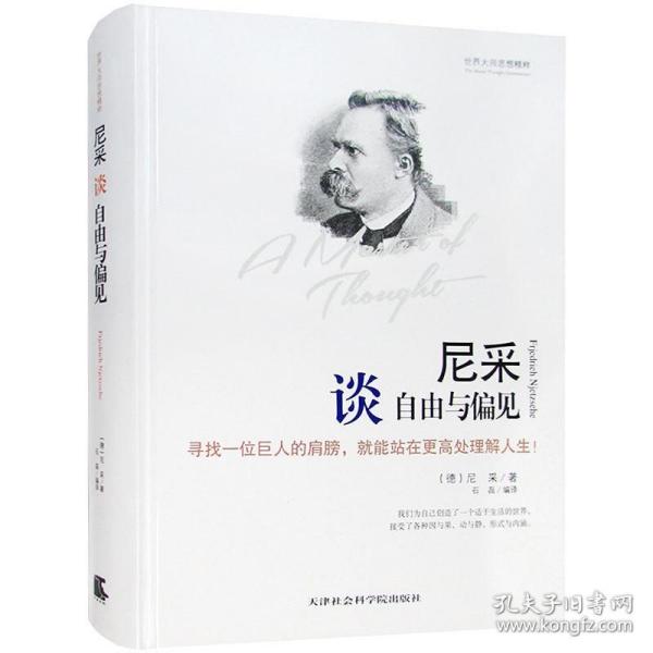 【原版闪电发货】尼采谈自由与偏见 插图版尼采的书哲学思想籍外国哲学 尼采谈自由与偏见世界大师思想精粹自由的精神民族与爱国图书