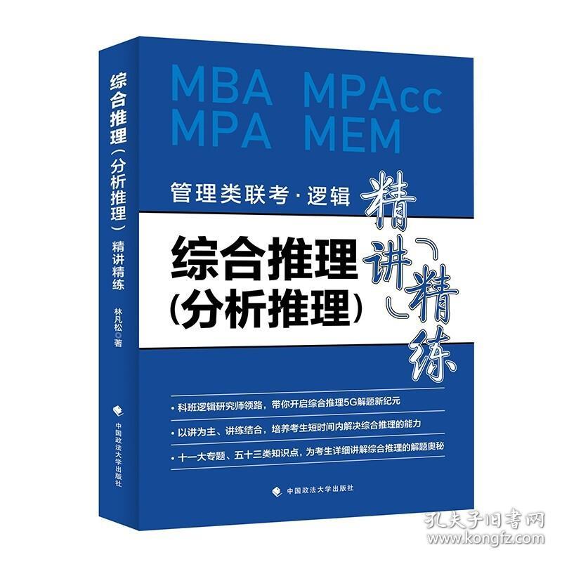 【原版】综合推理分析推理精讲精练 林凡松 政法大学 MBA MPACC MPA MEM 逻辑管理类联考考试试题解析案例分析讲解逻辑管理考研