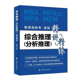 【原版】综合推理分析推理精讲精练 林凡松 政法大学 MBA MPACC MPA MEM 逻辑管理类联考考试试题解析案例分析讲解逻辑管理考研