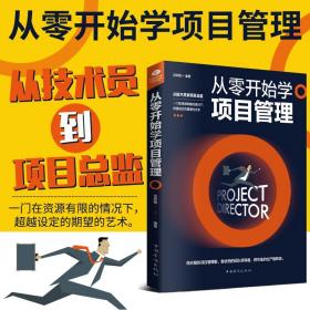 【原版】从零开始学项目管理策划计划书进度和控制的系统方法人人都是产品经理知识体系指南做pmp it工具箱工程总监其实很简单书籍