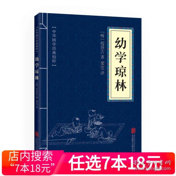 中华国学经典精粹·蒙学家训必读本：幼学琼林