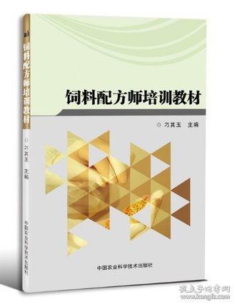 【原版】饲料配方师培训教材 刁其玉主编 饲料配方技术 饲料配方教材 9787511632524