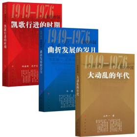 【原版】国史三部曲全套3册 大动乱的年代1949-1976年的中国 凯歌行进的时期 曲折发展的岁月 人民出版社近代史共和国文化大革命简史书籍