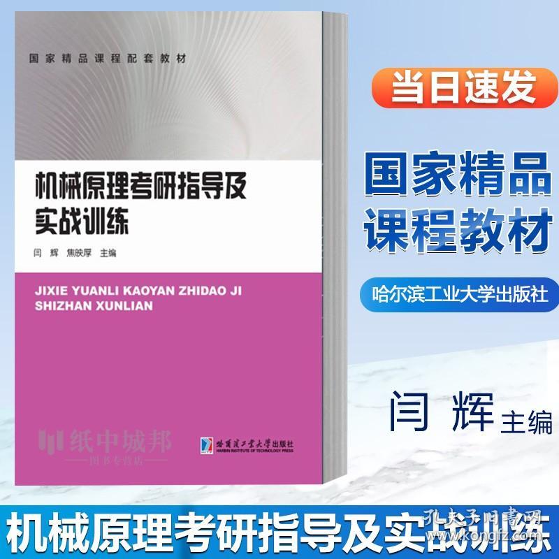 【原版闪电发货】机械原理考研指导及实战训练 闫辉 哈尔滨工业大学出版社 高等院校机械原理课程复习指导书 高等学校机械类专业本科教材 考研用书