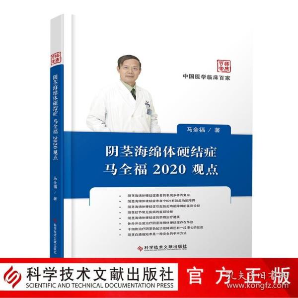 阴茎海绵体硬结症马全福2020观点