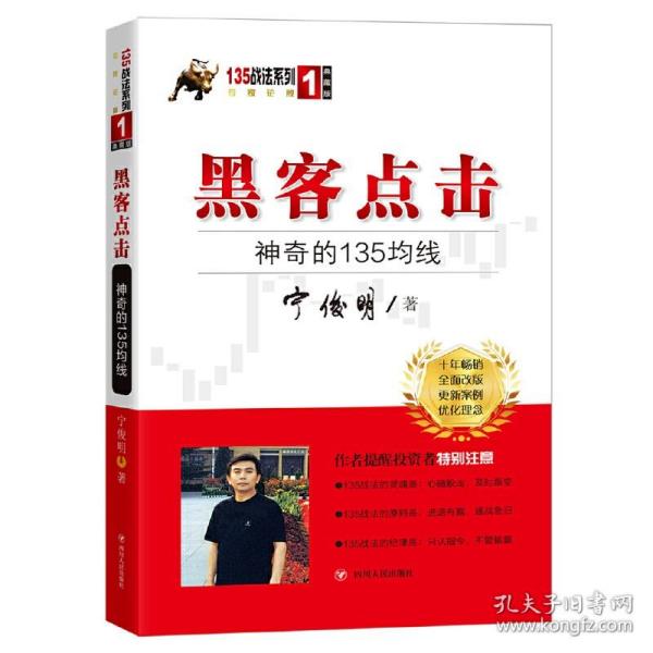 黑客点击：神奇的135均线（135战法系列的奠基之作，拥有18年市场生命力的股票投资著作）