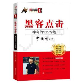 黑客点击：神奇的135均线（135战法系列的奠基之作，拥有18年市场生命力的股票投资著作）