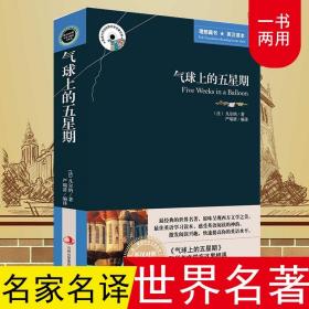 【原版闪电发货】气球上的五星期原著必读书 中英文双语版英汉对照互译书籍 适合小学生六年级初中生高中课外阅读经典英文小说英语书籍原版青少