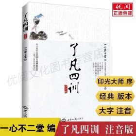 【原版闪电发货】了凡四训大字注音版 原文内含太上感应篇 文昌帝君阴鸷文 俞净意公遇灶神记袁了凡儿童成人诵读版结缘世界知识出版社畅销书