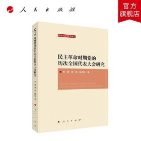 民主革命时期党的历次全国代表大会研究