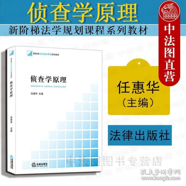 新阶梯法学规划课程系列教材：侦查学原理