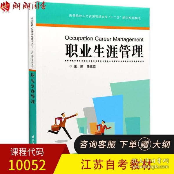 高等院校人力资源管理专业十二五规划系列教材：职业生涯管理