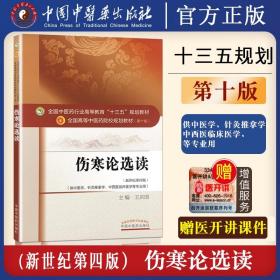 伤寒论选读/全国中医药行业高等教育“十三五”规划教材