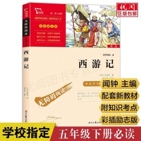 【原版闪电发货】西游记小学生青少年原著吴承恩著闻钟编小学五年级下课外必读书目快乐读书吧推荐丛书无障碍彩插励志版时代文艺出版社四大名著